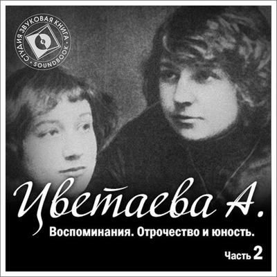 Vospominaniya. CHast' 2. Otrochestvo - Anastasiya Cvetaeva, Audio, 4064066743758