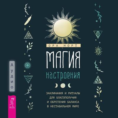 Magiya nastroeniya - Ora North, Audio, 9785957364436