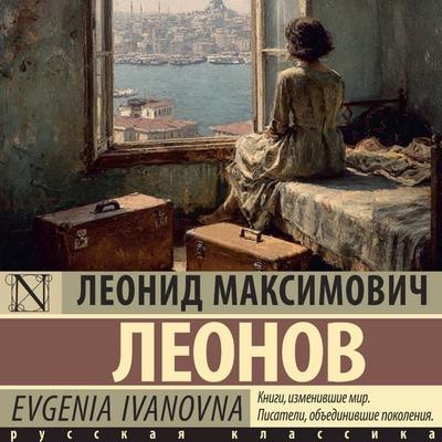 Evgenia Ivanovna - Leonid Leonov, Audio, 9785171895129