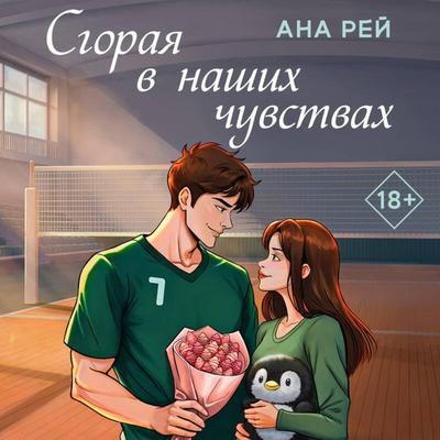 Sgoraya v nashih chuvstvah - Ana Rey, Audio, 9785042456473