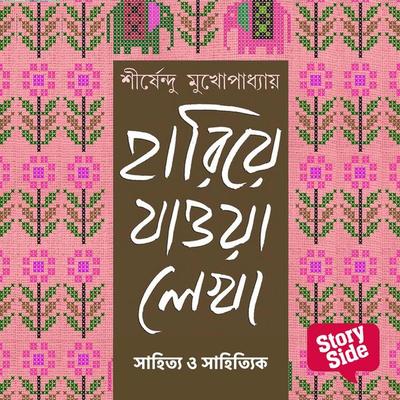 Hariye Jaowa Lekha - Sahitya o Sahityik - Shirshendu Mukhopadhaye, Audio, 9789369311392