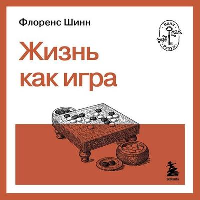 Zhizn kak igra - Florence Scovel Shinn, Audio, 9785042410796
