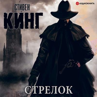 Strelok - Stephen King, Audio, 9785171240899