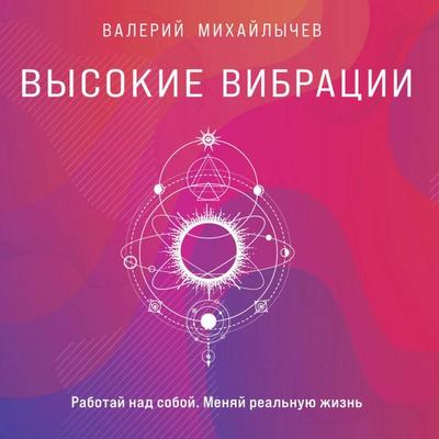 Vysokie vibratsii - Valeriy Mihaylychev, Audio, 9785041743857