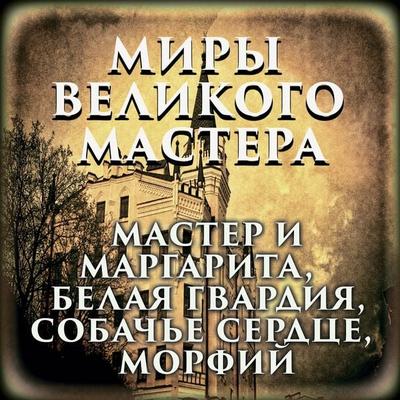 The Worlds of the Great Master - Mikhail Bulgakov, Audio, 4099995332049