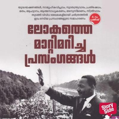 Lokathe Mattimaricha Prasangangal - Raju Vallikunnam,Geetha V., Audio, 9789354329470