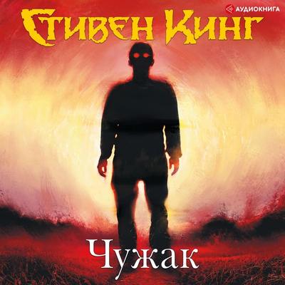 Chuzhak - Stephen King, Audio, 9785171253325