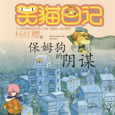 保姆狗的阴谋 - 杨红樱, Audio, 9789152188293