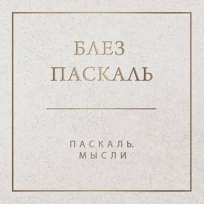 Paskal. Mysli - Blaise Pascal, Audio, 9785041569129