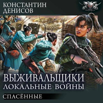 Vyzhivalschiki. Lokalnye voyny: Spasyonnye - Konstantin Denisov, Audio, 9785171864750