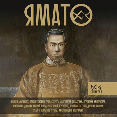 Yamato. Yaponskiy imperatorskiy dom - Hiroshi Hayashi, Audio, 9785171693299