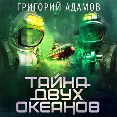 Tayna dvuh okeanov - Grigory Adamov, Audio, 4057664968852