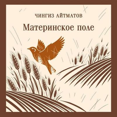 Materinskoe pole - Chingiz Aytmatov, Audio, 9785042444241