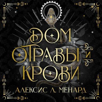 Dom otravy i krovi - Alexis L. Menard, Audio, 9785042385117