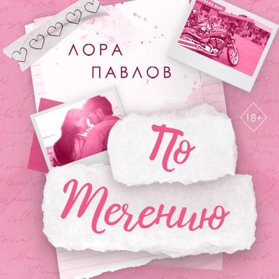 Po techeniyu - Lora Pavlov, Audio, 9785042485312