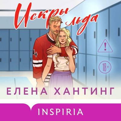 Iskry lda - Elena Hunting, Audio, 9785042346361