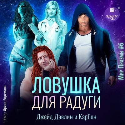 Lovushka dlya radugi - Karbon,Dzhejd Devlin, Audio, 4066339891159