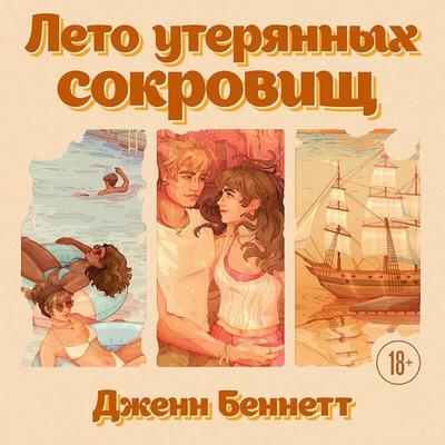 Leto uteryannyh sokrovisch - Jenn Bennett, Audio, 9785042524707