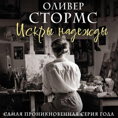 Iskry nadezhdy - Oliver Storms, Audio, 9785171843236