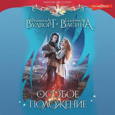 Osoboe polozhenie - Francisca Woodworth,Ekaterina Vasina, Audio, 9785171430580