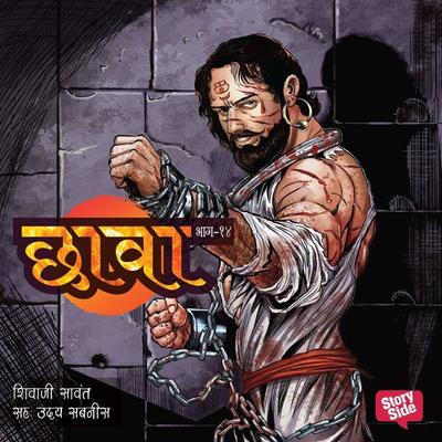Chhava Prakaran 14 - Shivaji Sawant, Audio, 9780430014938