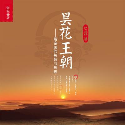 昙花王朝：隋帝国的短暂与辉煌 - 张程, Audio, 4069828012486