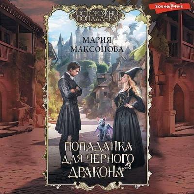 Popadanka dlya chernogo drakona - Maria Maksonova, Audio, 9785171439781