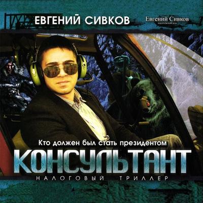 Konsultant - Evgeniy Sivkov, Audio, 4066338495020