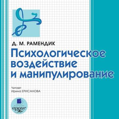 Psihologicheskoe vozdejstvie i manipulirovanie - Dina Ramendik, Audio, 4064066556013