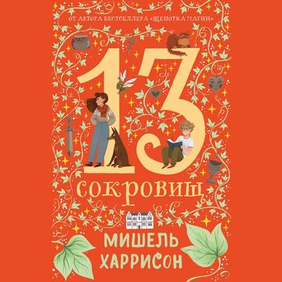 13 Treasures - Michelle Harrison, Audio, 9785961495027