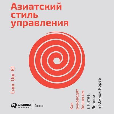 Art of modern oriental management: applying the chinese, japanese and korean management styles at work - Sing Ong Yu, Audio, 9785961435085