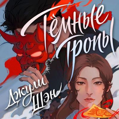 Temnye tropy - Dzhuli Shen, Audio, 9785042474583