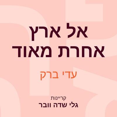 אל ארץ אחרת מאוד - עדי ברק, Audio, 9789180432122
