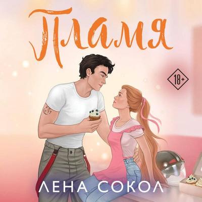 Plamya - Lena Sokol, Audio, 9785042318030