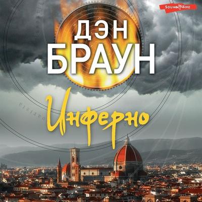 Inferno - Dan Brown, Audio, 9785171275846