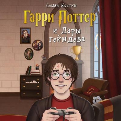 Garri Potter i Dary geymdeva - Semen Kostin, Audio, 9785042326042