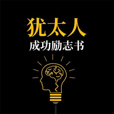 犹太人成功励志书 - 范宸, Audio, 4069828643215
