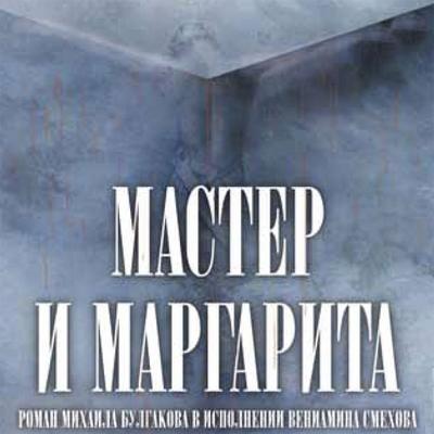 The Master and Margarita - Mikhail Bulgakov, Audio, 4064066531607