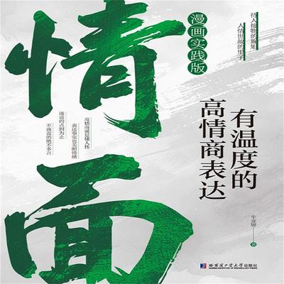 情面：有温度的高情商表达 - 牛克锦, Audio, 4071498253915