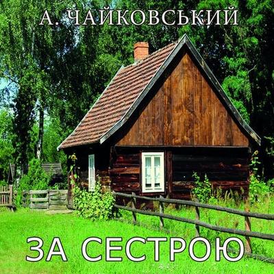 Za sestroyu - Andrei Tchaikovsky, Audio, 4099995432596