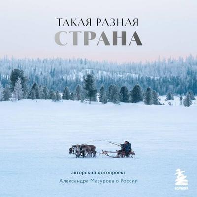 Takaya raznaya strana. Avtorskiy proekt Aleksandra Mazurova o Rossii - Aleksandr Mazurov, Audio, 9785042280634
