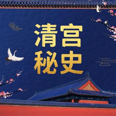 清宫秘史 - 叶文清, Audio, 4069828665613