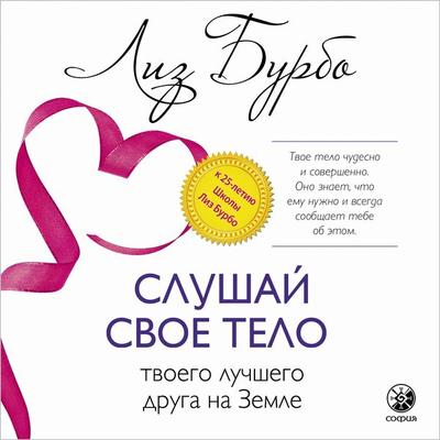 Slushaj svoe telo - tvoego luchshego druga na Zemle - Lise Bourbeau, Audio, 9785604417348