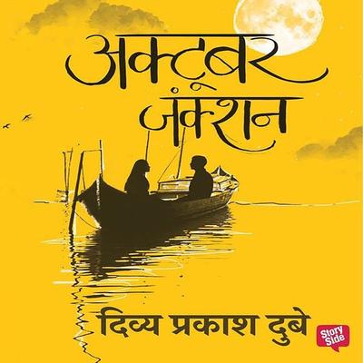 October Junction - Divya Prakash Dubey, Audio, 9789353371081