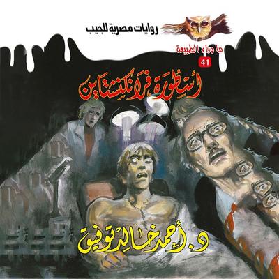 Frankenstein's legend - Ahmed Khaled Tawfeek, Audio, 9786712669001