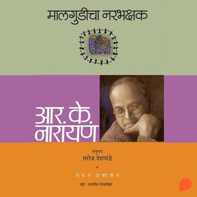 Malgudicha Narbhakshak - R.K.Narayan, Audio, 9789369315789