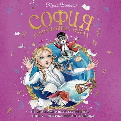 Sophia nei mondi storti - Moony Witcher, Audio, 9785389252417
