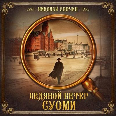 Ledyanoy veter Suomi - Nikolai Svechin, Audio, 9785171443450