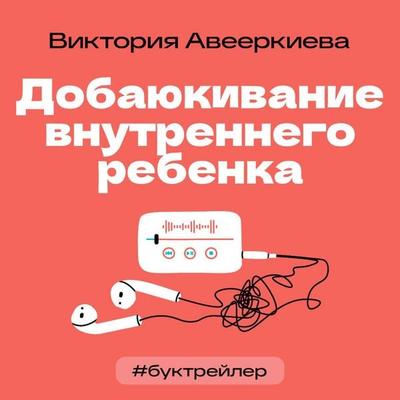 BukTreyler. Dobayukivanie vnutrennego rebenka - Viktoriya Averkieva, Audio, 9785171794248