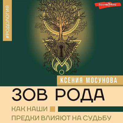 Zov Roda. Kak nashi predki vliyayut na sudbu - Ksenia Mosunova, Audio, 9785171670849